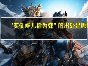 “笑倒群儿指为弹”的出处是哪里
