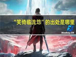 “笑倚临流筇”的出处是哪里