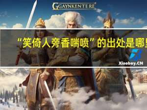 “笑倚人旁香喘喷”的出处是哪里