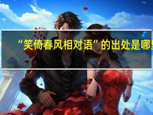“笑倚春风相对语”的出处是哪里