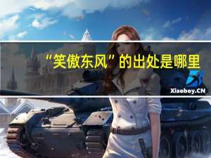 “笑傲东风”的出处是哪里