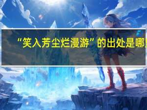 “笑入芳尘烂漫游”的出处是哪里