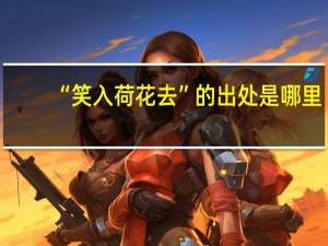 “笑入荷花去”的出处是哪里