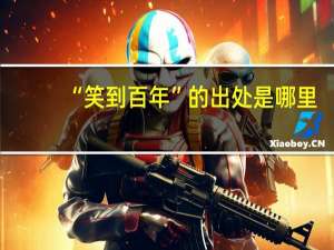 “笑到百年”的出处是哪里