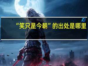 “笑只是今朝”的出处是哪里