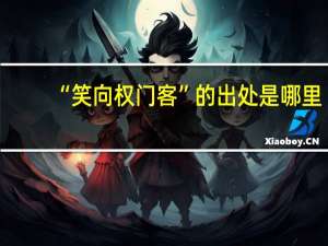 “笑向权门客”的出处是哪里