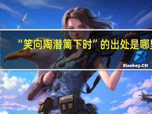 “笑向陶潜篱下时”的出处是哪里
