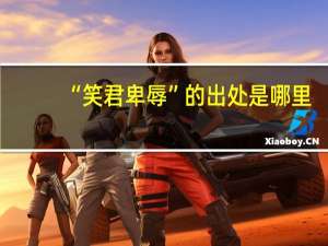 “笑君卑辱”的出处是哪里