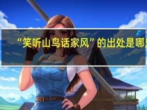 “笑听山鸟话家风”的出处是哪里