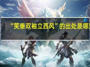 “笑垂双袖立西风”的出处是哪里