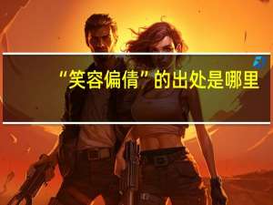 “笑容偏倩”的出处是哪里