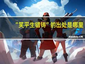 “笑平生错铸”的出处是哪里