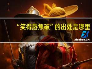 “笑得唇焦破”的出处是哪里