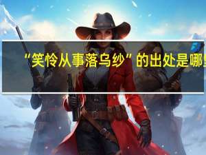 “笑怜从事落乌纱”的出处是哪里