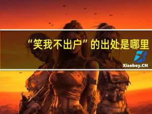 “笑我不出户”的出处是哪里