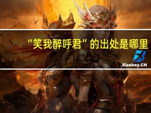 “笑我醉呼君”的出处是哪里