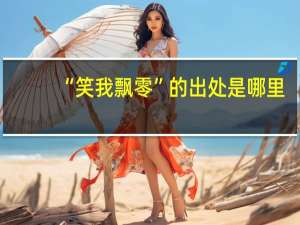 “笑我飘零”的出处是哪里