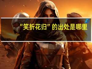 “笑折花归”的出处是哪里