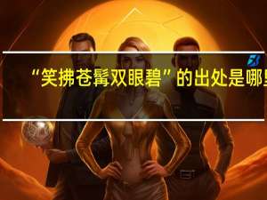 “笑拂苍髯双眼碧”的出处是哪里