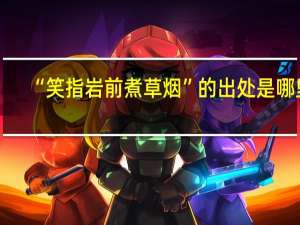 “笑指岩前煮草烟”的出处是哪里