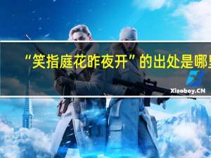 “笑指庭花昨夜开”的出处是哪里