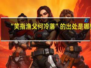 “笑指渔父何冷落”的出处是哪里