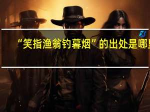 “笑指渔翁钓暮烟”的出处是哪里