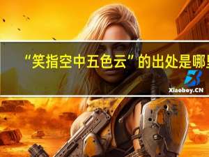 “笑指空中五色云”的出处是哪里