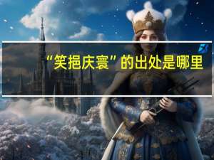 “笑挹庆寰”的出处是哪里