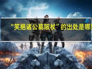 “笑挹诸公葛陂杖”的出处是哪里