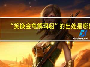 “笑换金龟解珥貂”的出处是哪里