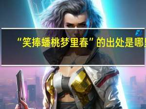 “笑捧蟠桃梦里春”的出处是哪里