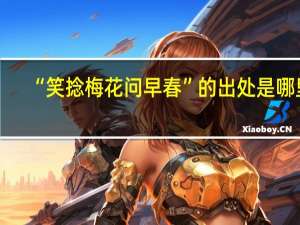 “笑捻梅花问早春”的出处是哪里