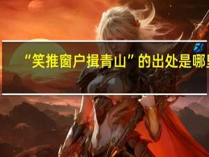 “笑推窗户揖青山”的出处是哪里