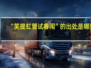“笑提虹管试春闱”的出处是哪里