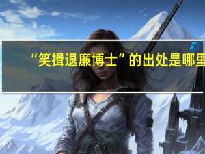 “笑揖退廉博士”的出处是哪里
