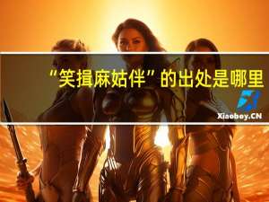 “笑揖麻姑伴”的出处是哪里