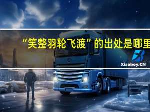 “笑整羽轮飞渡”的出处是哪里