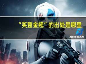 “笑整金翘”的出处是哪里