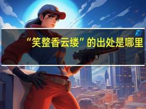 “笑整香云缕”的出处是哪里