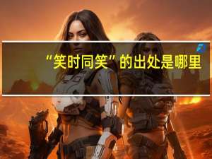 “笑时同笑”的出处是哪里