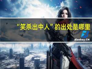 “笑杀出中人”的出处是哪里