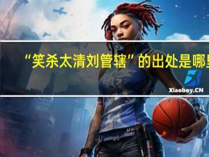 “笑杀太清刘管辖”的出处是哪里