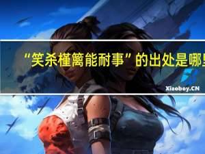 “笑杀槿篱能耐事”的出处是哪里
