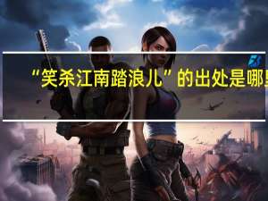 “笑杀江南踏浪儿”的出处是哪里