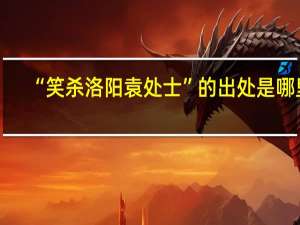 “笑杀洛阳袁处士”的出处是哪里