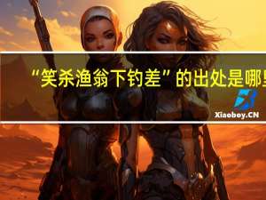 “笑杀渔翁下钓差”的出处是哪里
