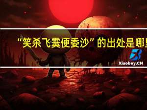 “笑杀飞霙便委沙”的出处是哪里