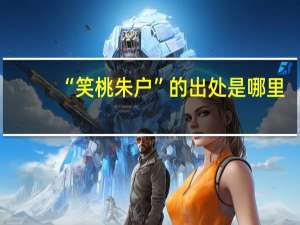 “笑桃朱户”的出处是哪里