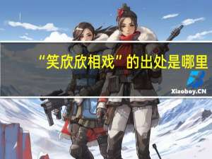 “笑欣欣相戏”的出处是哪里